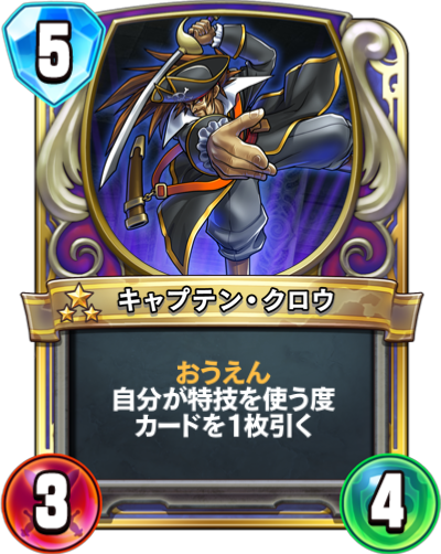 Capitaine Crow (キャプテン・クロウ)